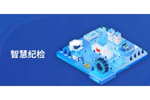 智慧纪检·数智监督